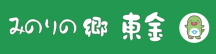 みのりの郷東金ホームページへ