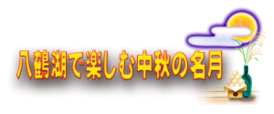 八鶴湖で楽しむ中秋の名月