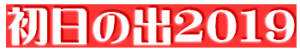 初日の出2019