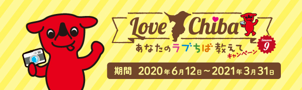 あなたのラブちば教えてキャンペーン